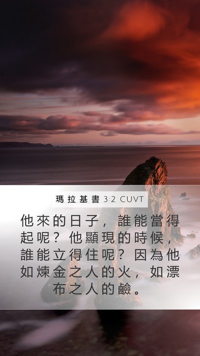 瑪 拉 基 書 3:2 CUVT Bible Verse Image