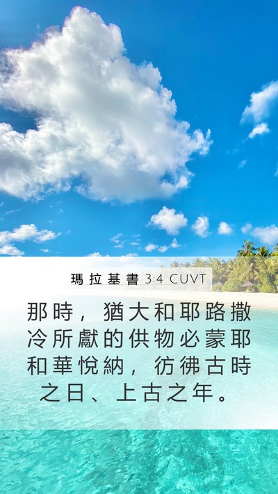 瑪 拉 基 書 3:4 CUVT Bible Verse Image