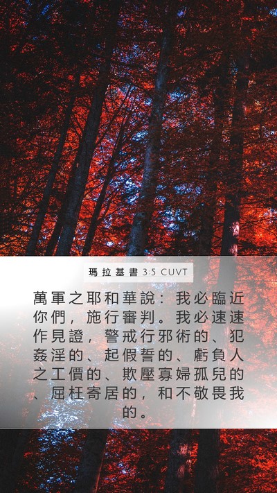 瑪 拉 基 書 3:5 CUVT Bible Verse Image