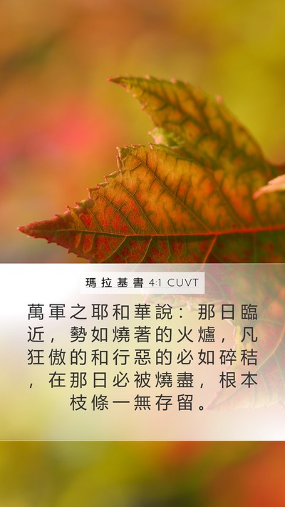 瑪 拉 基 書 4:1 CUVT Bible Verse Image