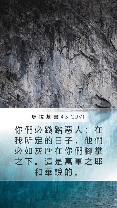 瑪 拉 基 書 4:3 CUVT Bible Verse Image