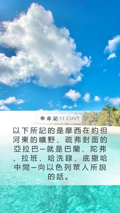 申 命 記 1:1 CUVT Mobile Phone Wallpaper - 以 下 所 記 的 是 摩 西 在 約 但 河 - Mobile Bible Verse Wallpaper