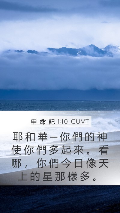 申 命 記 1:10 CUVT Bible Verse Image