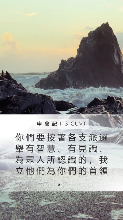 申 命 記 1:13 CUVT Bible Verse Image