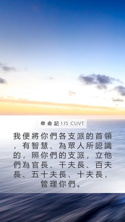 申 命 記 1:15 CUVT Bible Verse Image