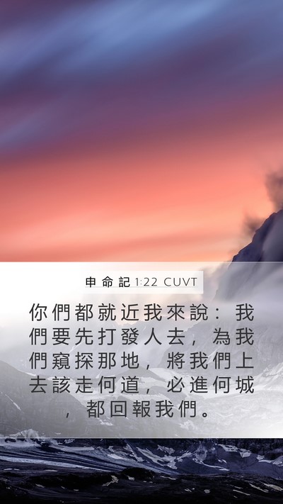 申 命 記 1:22 CUVT Bible Verse Image