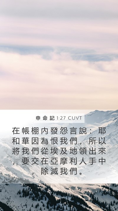 申 命 記 1:27 CUVT Mobile Phone Wallpaper - 在 帳 棚 內 發 怨 言 說 ： 耶 和 華 - Mobile Bible Verse Wallpaper
