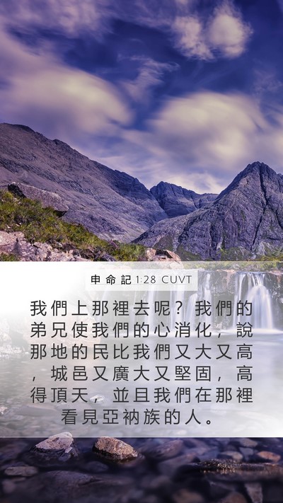 申 命 記 1:28 CUVT Bible Verse Image