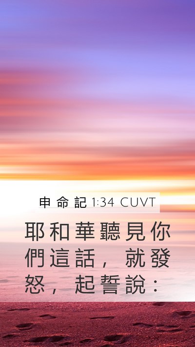 申 命 記 1:34 CUVT Bible Verse Image