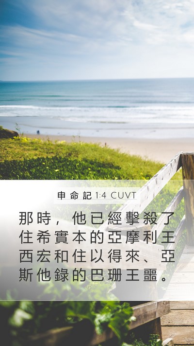 申 命 記 1:4 CUVT Bible Verse Image