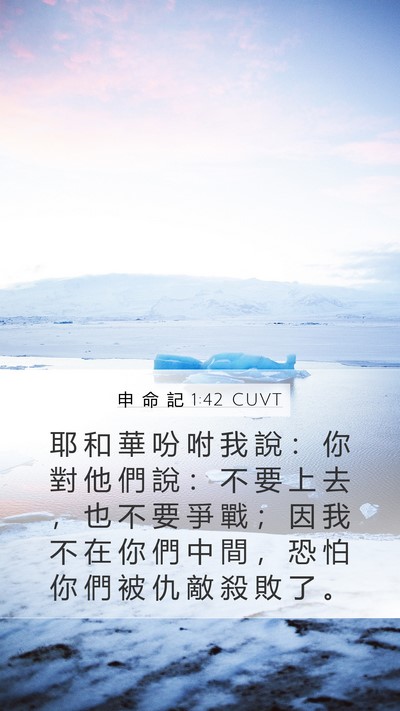 申 命 記 1:42 CUVT Bible Verse Image