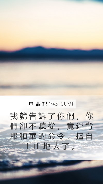 申 命 記 1:43 CUVT Bible Verse Image