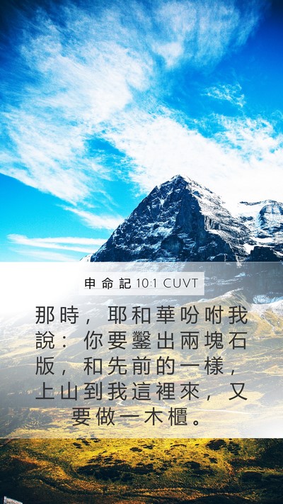 申 命 記 10:1 CUVT Bible Verse Image