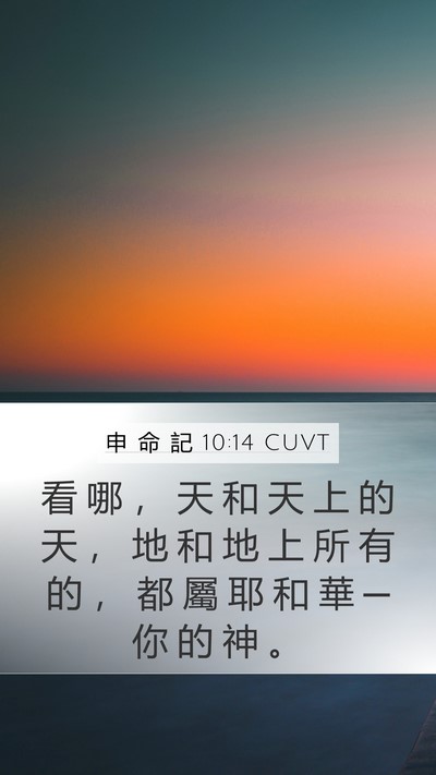 申 命 記 10:14 CUVT Bible Verse Image