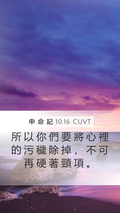 申 命 記 10:16 CUVT Bible Verse Image