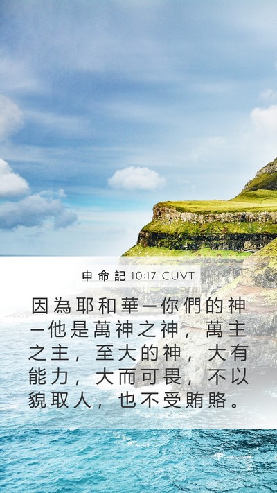 申 命 記 10:17 CUVT Bible Verse Image