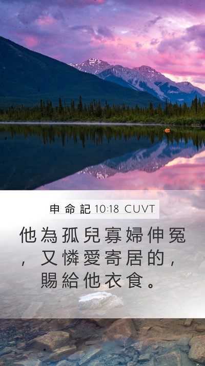 申 命 記 10:18 CUVT Bible Verse Image
