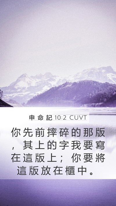 申 命 記 10:2 CUVT Bible Verse Image