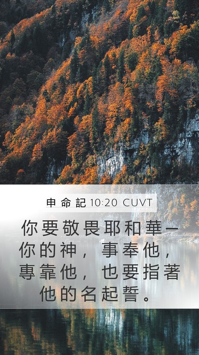 申 命 記 10:20 CUVT Bible Verse Image