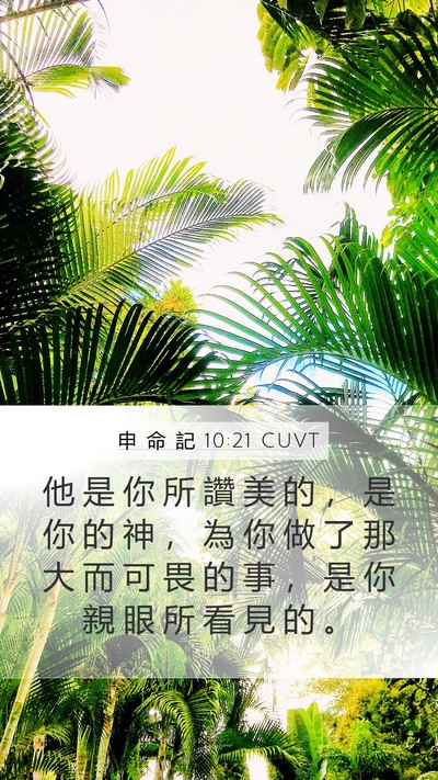 申 命 記 10:21 CUVT Bible Verse Image