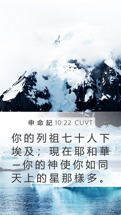 申 命 記 10:22 CUVT Bible Verse Image