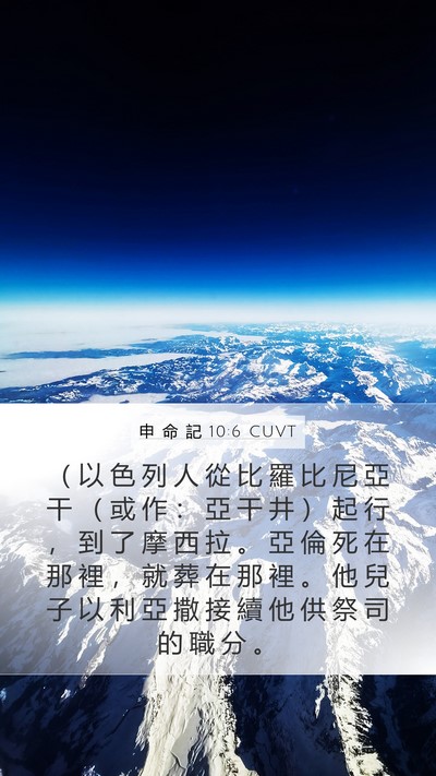 申 命 記 10:6 CUVT Bible Verse Image
