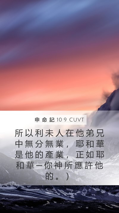 申 命 記 10:9 CUVT Bible Verse Image