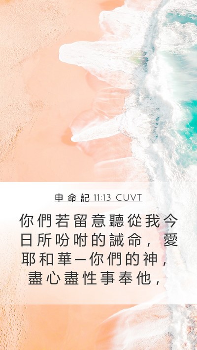 申 命 記 11:13 CUVT Bible Verse Image