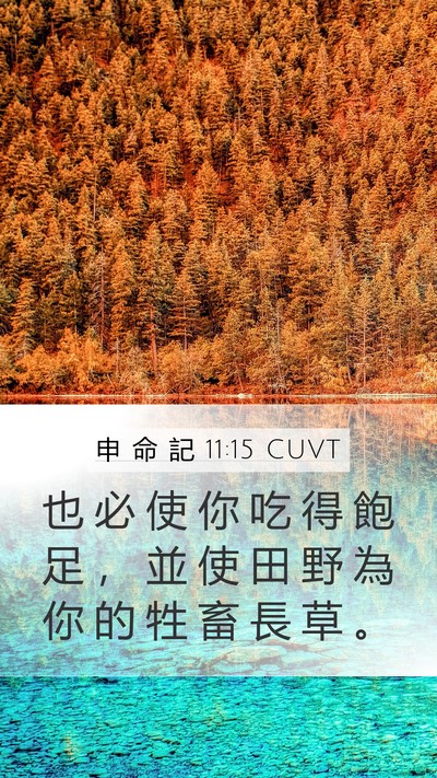 申 命 記 11:15 CUVT Bible Verse Image