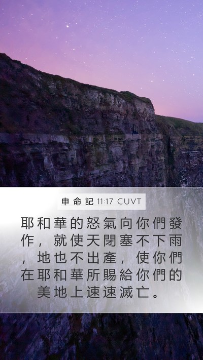申 命 記 11:17 CUVT Mobile Phone Wallpaper - 耶 和 華 的 怒 氣 向 你 們 發 作 ， - Mobile Bible Verse Wallpaper