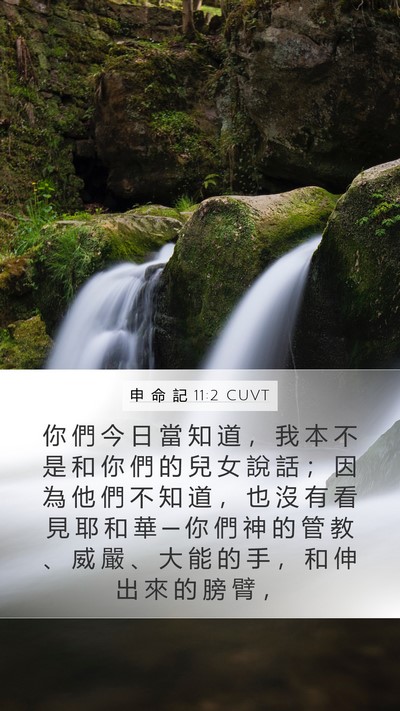 申 命 記 11:2 CUVT Bible Verse Image