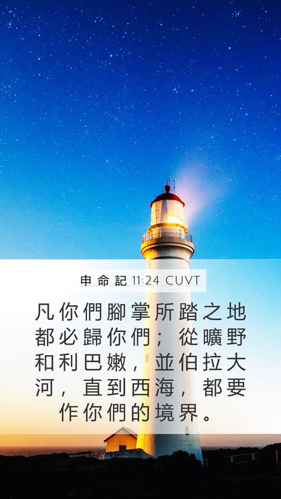 申 命 記 11:24 CUVT Bible Verse Image