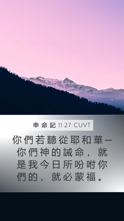 申 命 記 11:27 CUVT Mobile Phone Wallpaper - 你 們 若 聽 從 耶 和 華 ─ 你 們 神 - Mobile Bible Verse Wallpaper