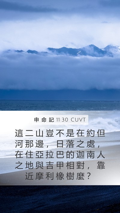申 命 記 11:30 CUVT Bible Verse Image