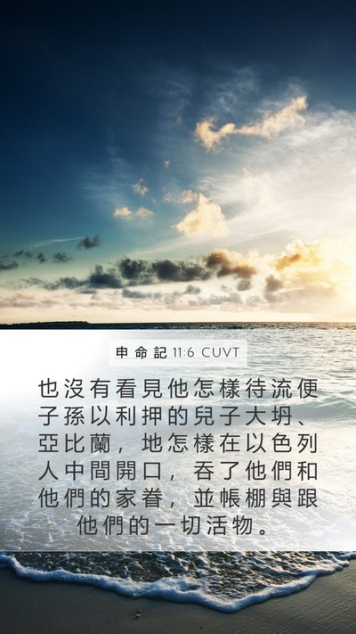 申 命 記 11:6 CUVT Bible Verse Image