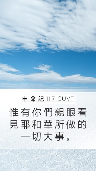 申 命 記 11:7 CUVT Bible Verse Image