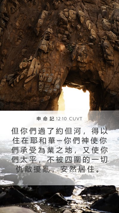申 命 記 12:10 CUVT Bible Verse Image