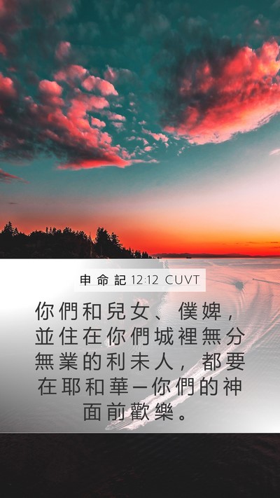 申 命 記 12:12 CUVT Bible Verse Image