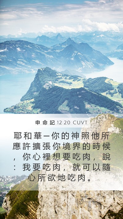 申 命 記 12:20 CUVT Bible Verse Image