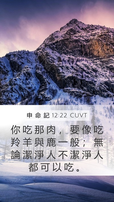 申 命 記 12:22 CUVT Mobile Phone Wallpaper - 你 吃 那 肉 ， 要 像 吃 羚 羊 與 鹿 - Mobile Bible Verse Wallpaper