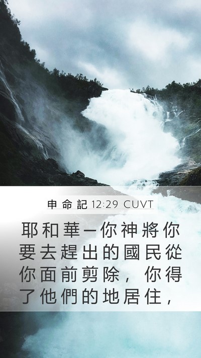 申 命 記 12:29 CUVT Mobile Phone Wallpaper - 耶 和 華 ─ 你 神 將 你 要 去 趕 出 - Mobile Bible Verse Wallpaper