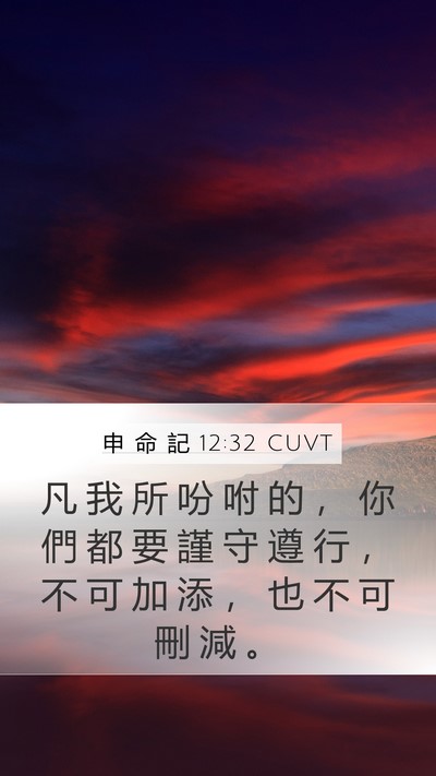 申 命 記 12:32 CUVT Bible Verse Image