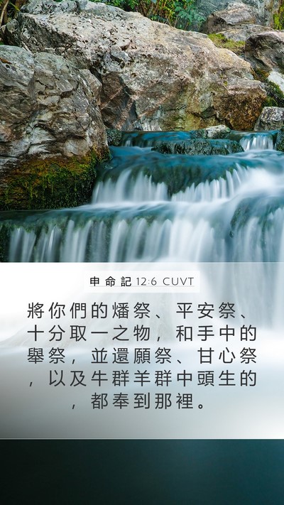 申 命 記 12:6 CUVT Bible Verse Image
