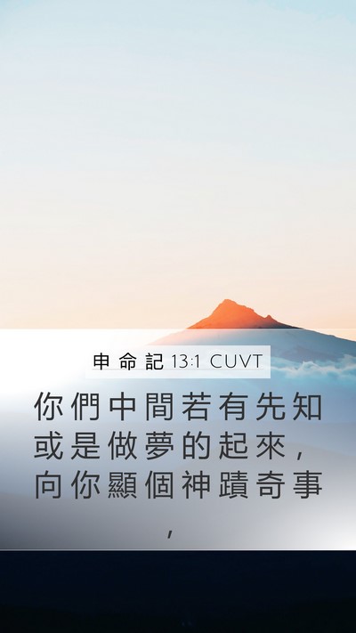 申 命 記 13:1 CUVT Bible Verse Image