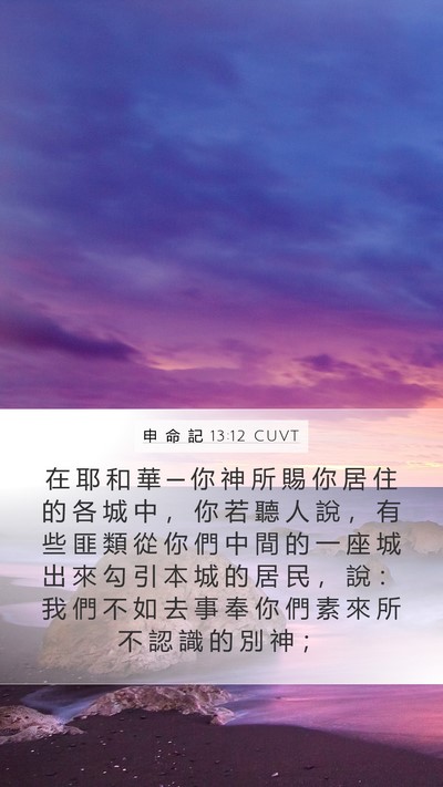 申 命 記 13:12 CUVT Bible Verse Image