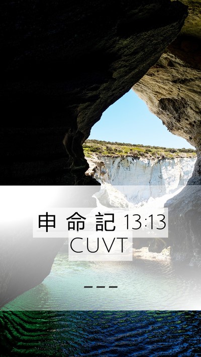 申 命 記 13:13 CUVT Bible Verse Image