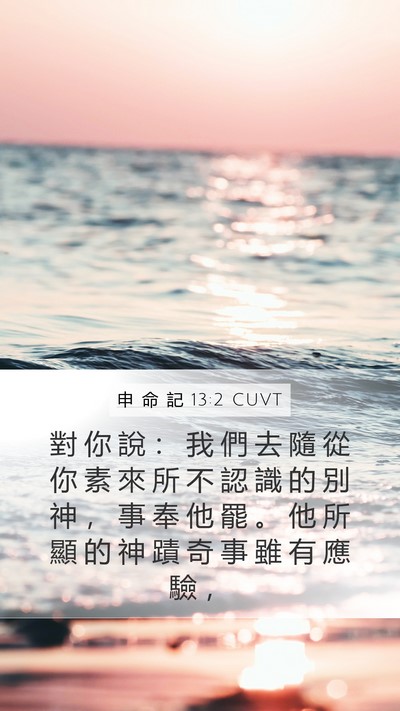 申 命 記 13:2 CUVT Bible Verse Image