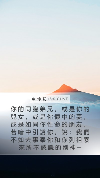 申 命 記 13:6 CUVT Bible Verse Image