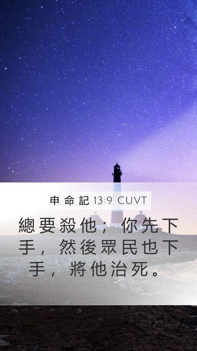 申 命 記 13:9 CUVT Bible Verse Image