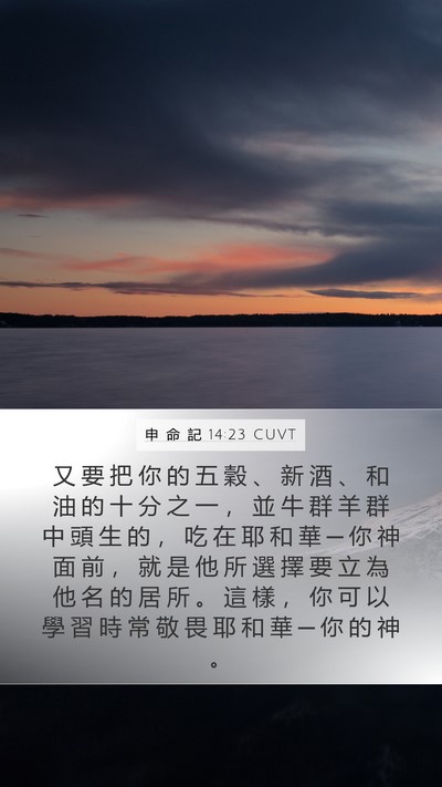 申 命 記 14:23 CUVT Bible Verse Image
